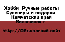 Хобби. Ручные работы Сувениры и подарки. Камчатский край,Вилючинск г.